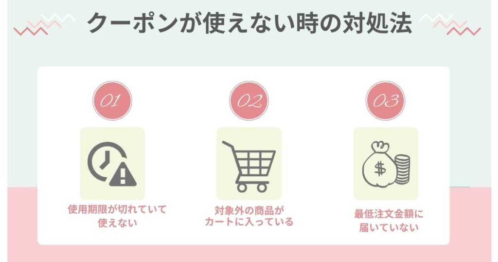 クーポン・プロモコードが使えない時の対処法