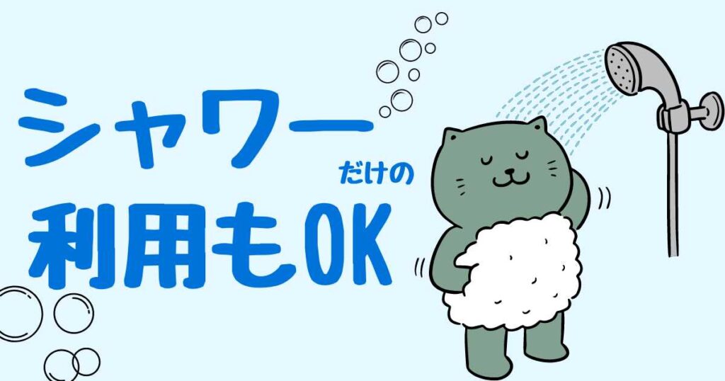 エニタイムフィットネスはシャワーのみ利用もOK