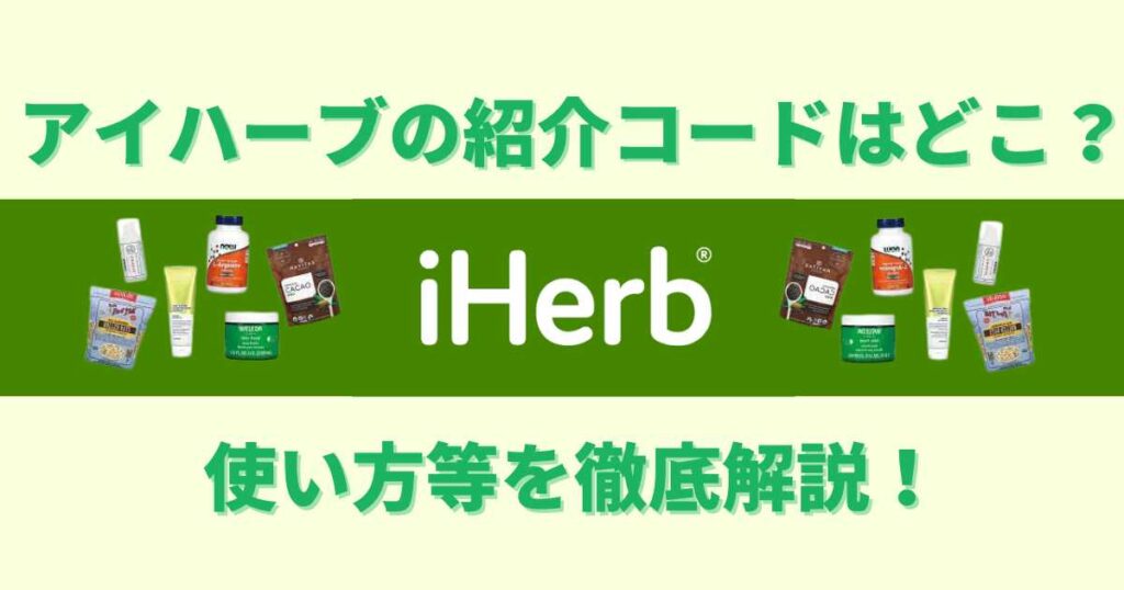 アイハーブの紹介コードはどこ？