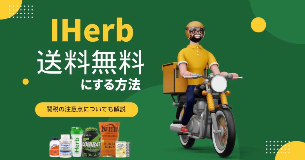iHerb送料無料にする方法