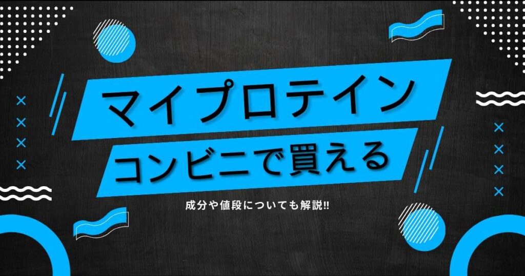 マイプロテインはコンビニでも買える