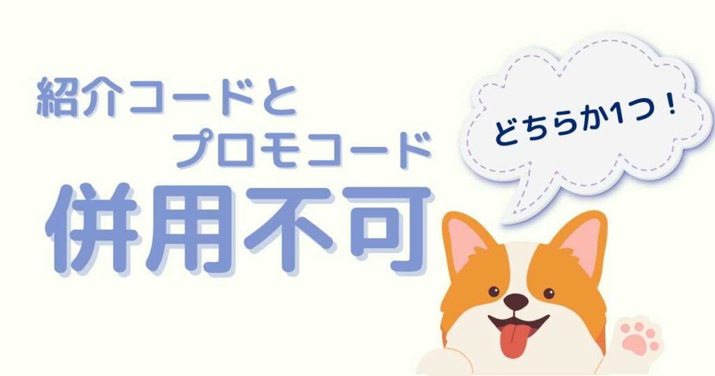 紹介コードとプロモコードは併用不可