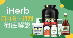 アイハーブ口コミ・評判徹底解説