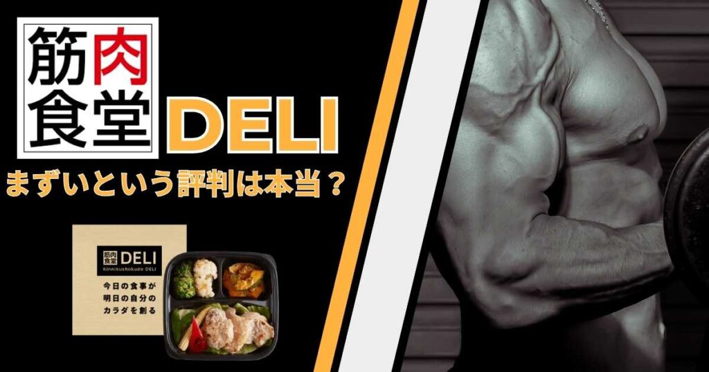 筋肉食堂DELIまずいという評判は本当？