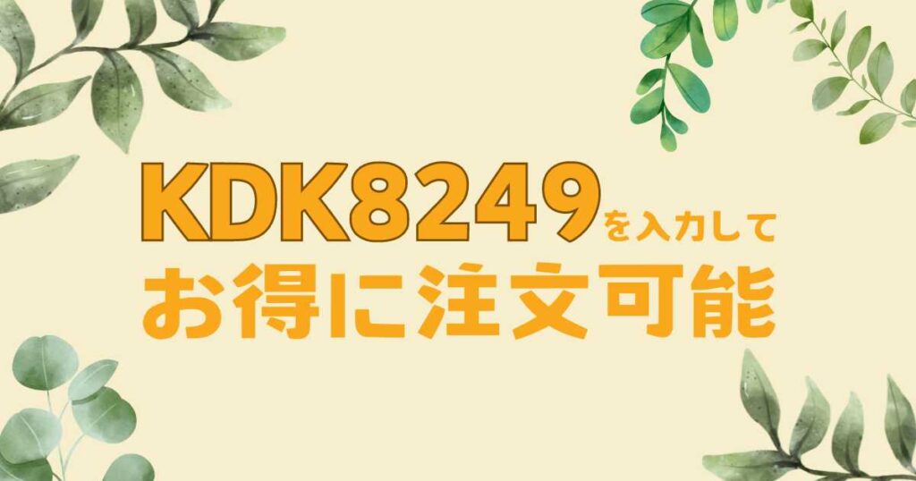 iHerb（アイハーブ）の紹介コードとは？