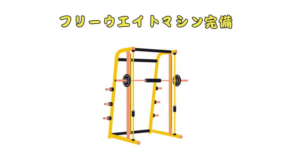 エニタイムフィットネスのフリーウエイトマシン