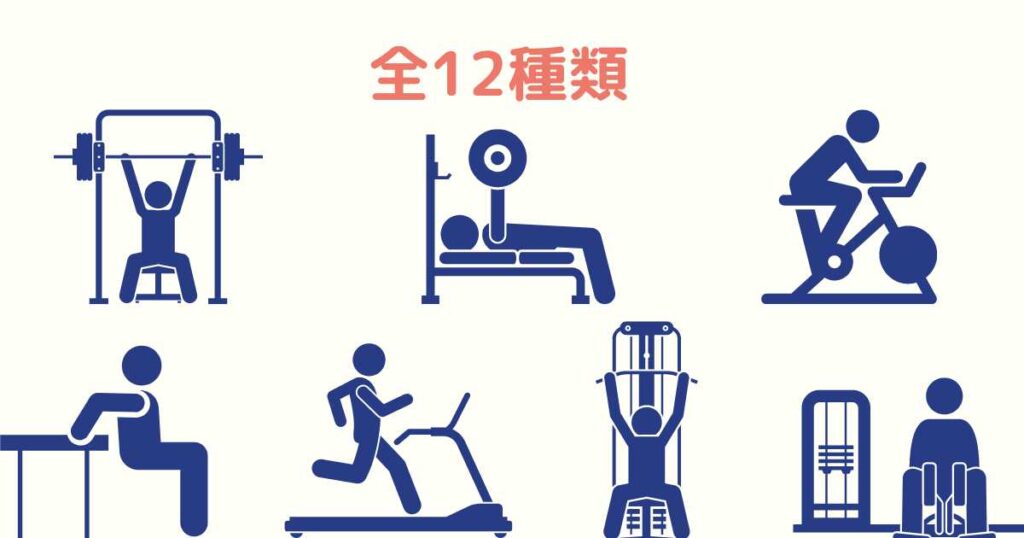 チョコザップにあるトレーニングマシン