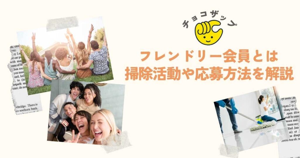 チョコザップフレンド会員、掃除活動の詳細や応募方法について