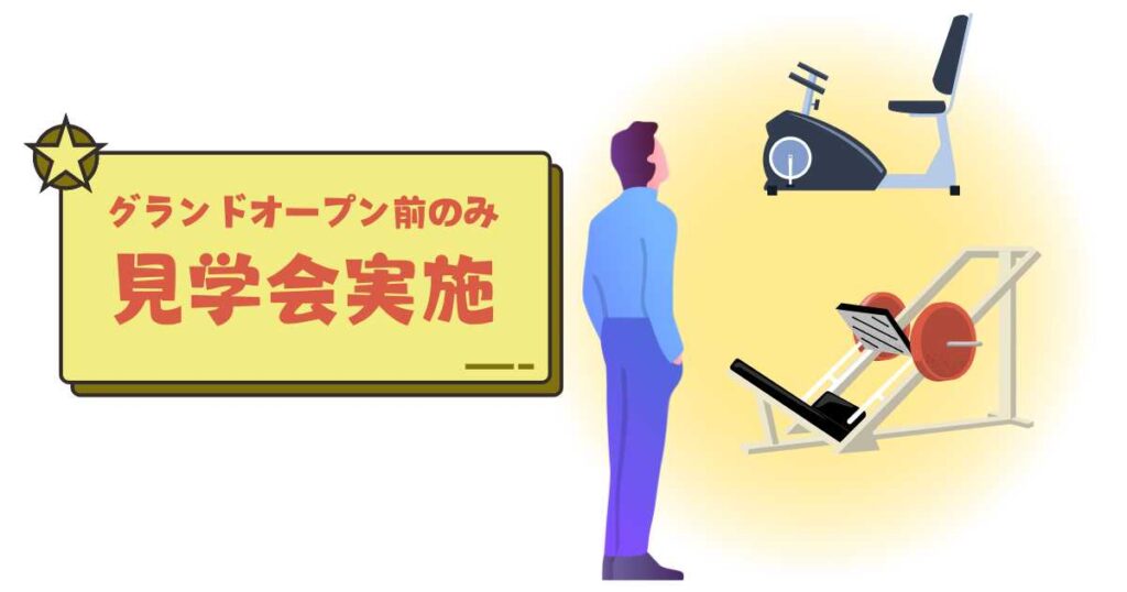 フィットプレイスの見学は不定期開催