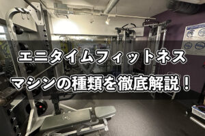 エニタイムフィットネスのマシン