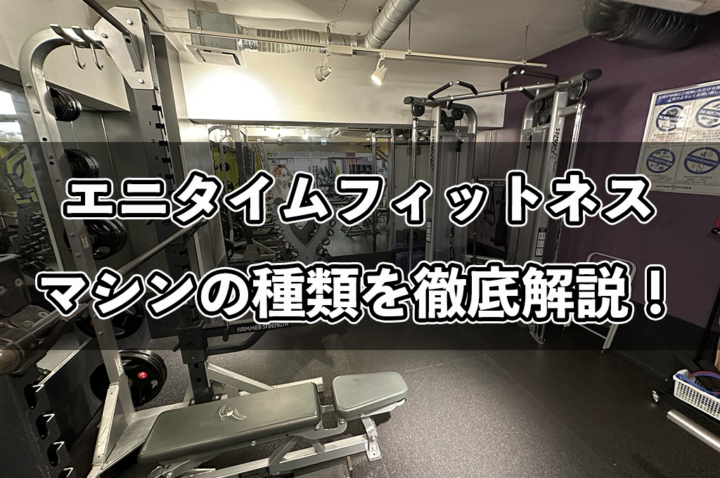 エニタイムフィットネスのマシン