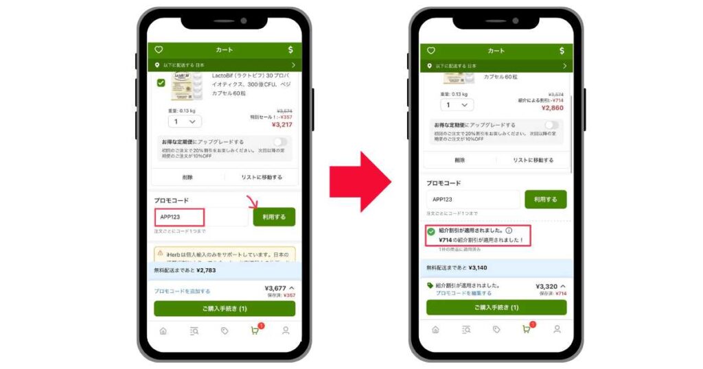 アイハーブのクーポン・プロモコードの使い方実際の画像2