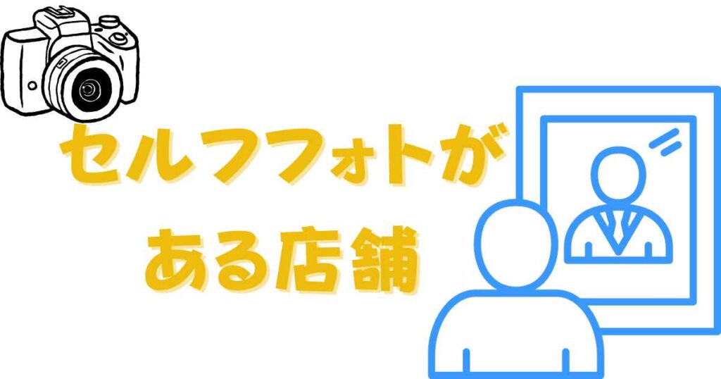 セルフフォトがある店舗