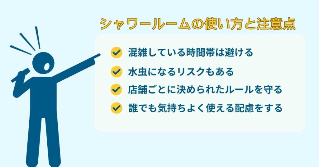 シャワールームの使い方と注意点