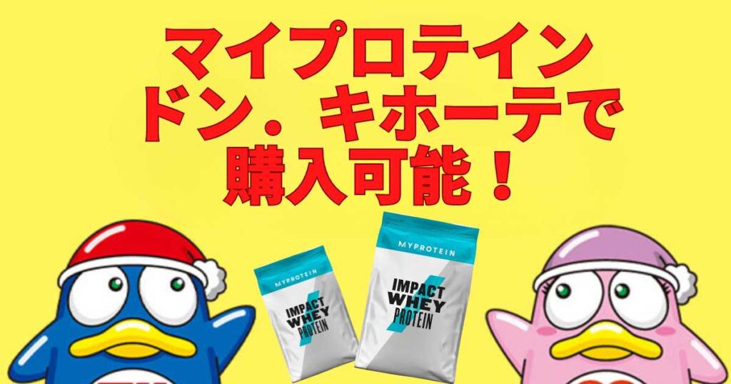 マイプロテインはドンキホーテでも購入可能