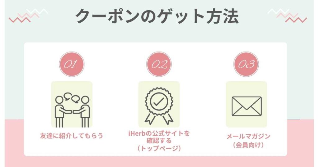 クーポン・プロモコードをゲットする方法