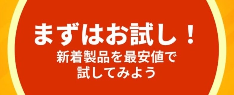 新着商品を最安値でお試し可能！