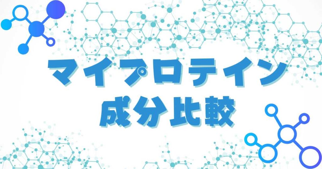 ドンキホーテのマイプロテインの成分比較