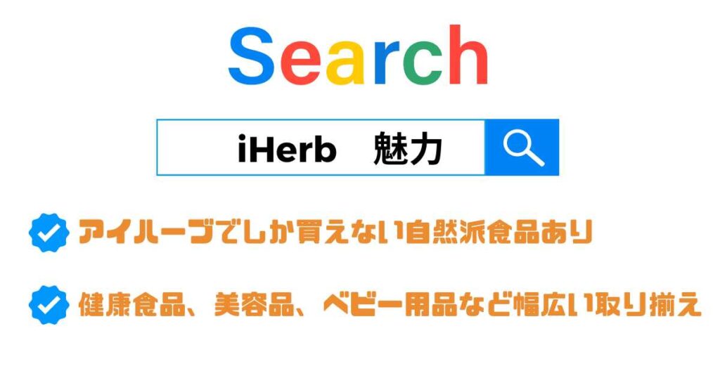 アイハーブは健康食品を販売するECサイト！