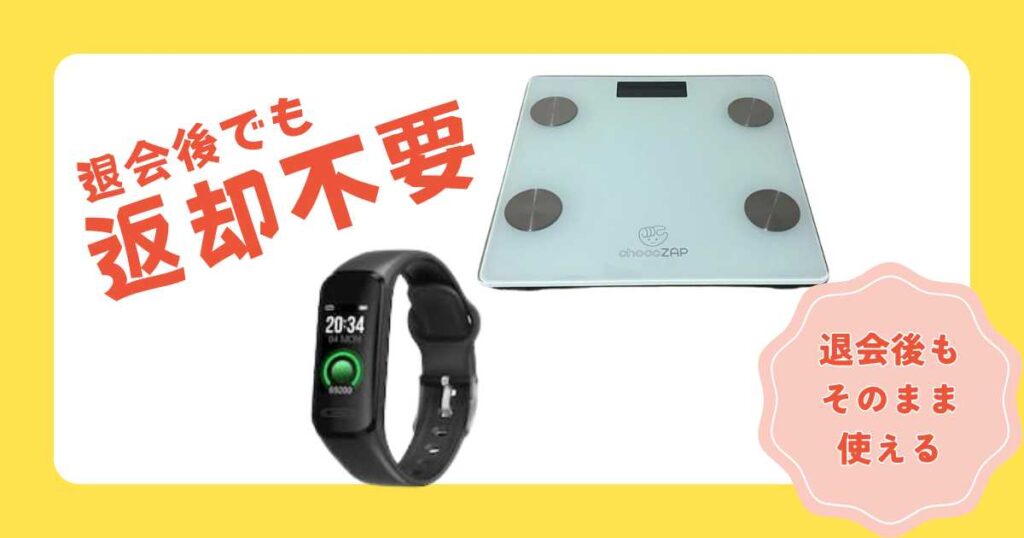 チョコザップ退会後も体組成計は使える？