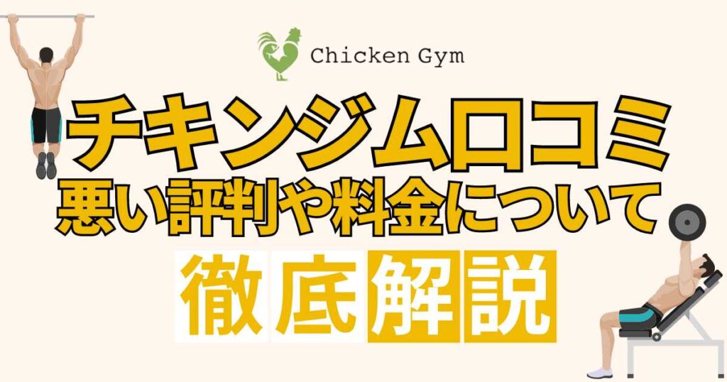 チキンジム口コミ悪い評判や料金について徹底解説