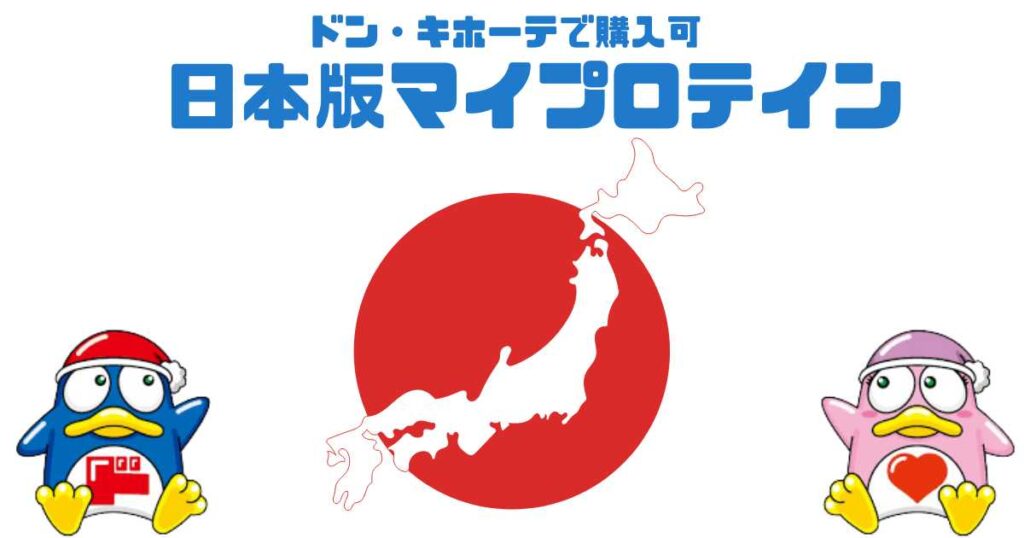 ドンキホーテで購入できるのは日本版マイプロテイン