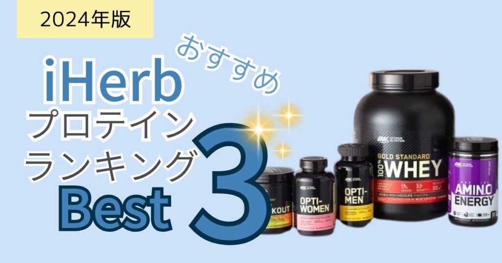 iHerbプロテインおすすめランキング