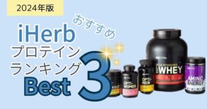 iHerbプロテインおすすめランキング