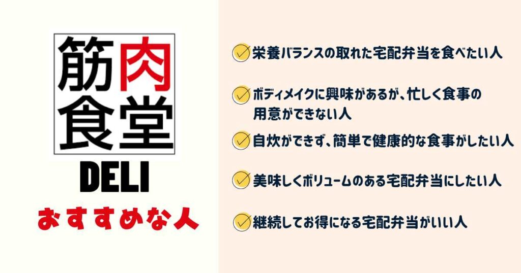 筋肉食堂DELIをおすすめできる人