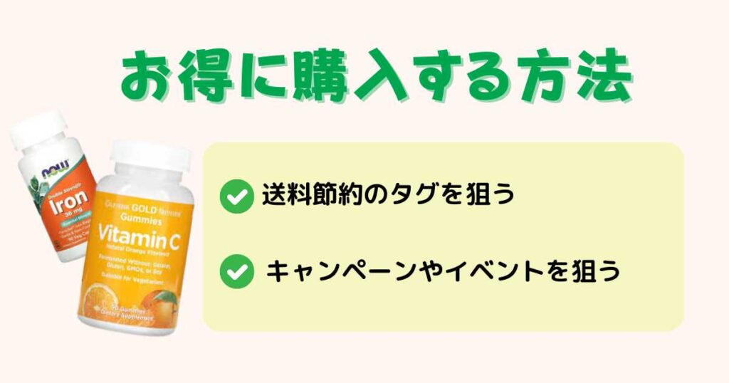送料無料以外でお得に購入する方法