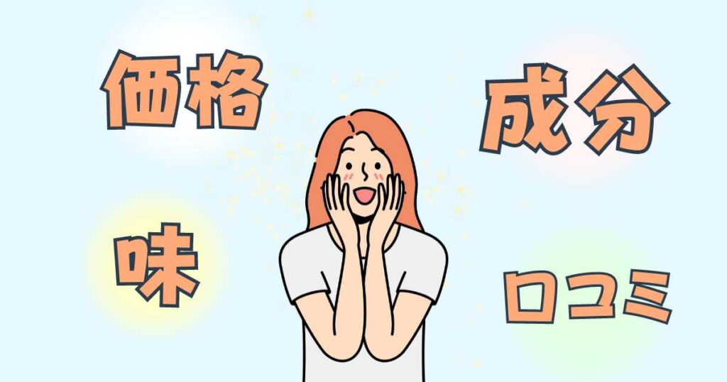 アイハーブでプロテインを選ぶ際のポイント