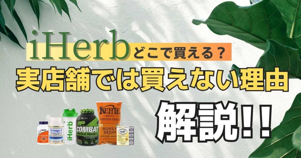 iHerbどこで買える？実店舗では買えない理由も解説