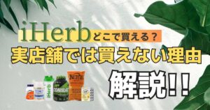 iHerbどこで買える？実店舗では買えない理由も解説