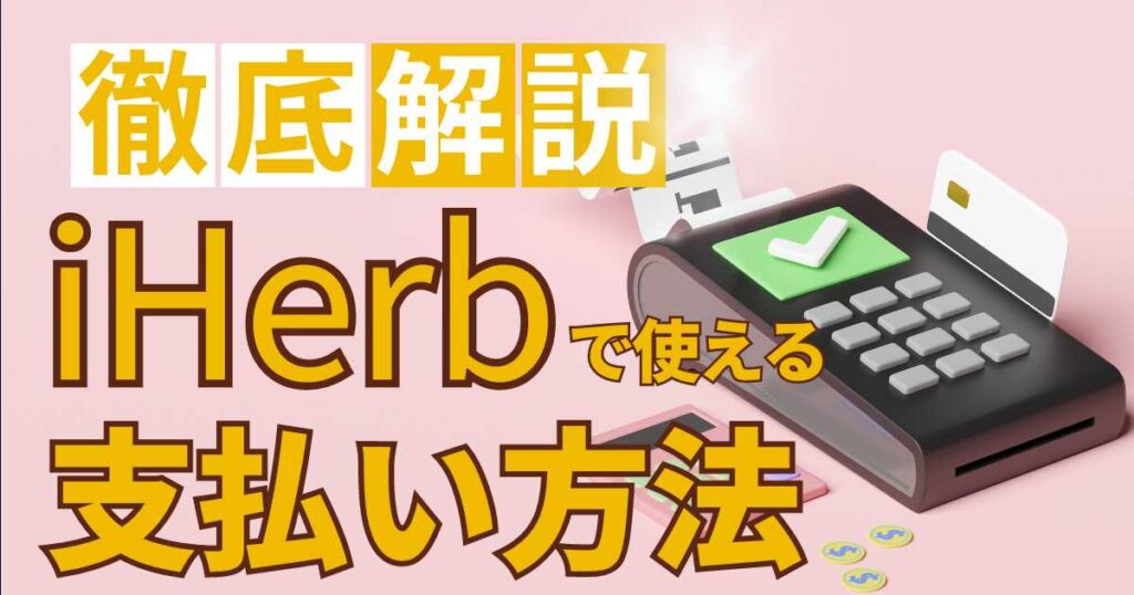 iHerb支払い方法徹底解説