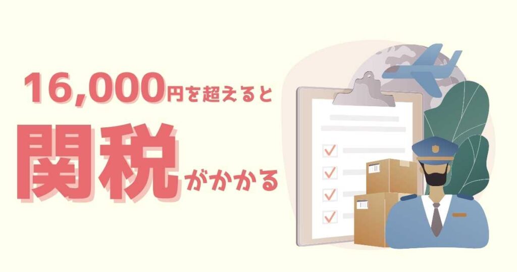 アイハーブの注文は関税に注意！