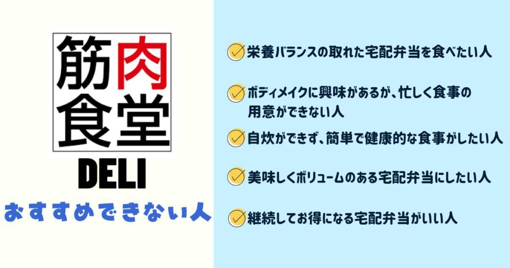 筋肉食堂DELIをおすすめできない人