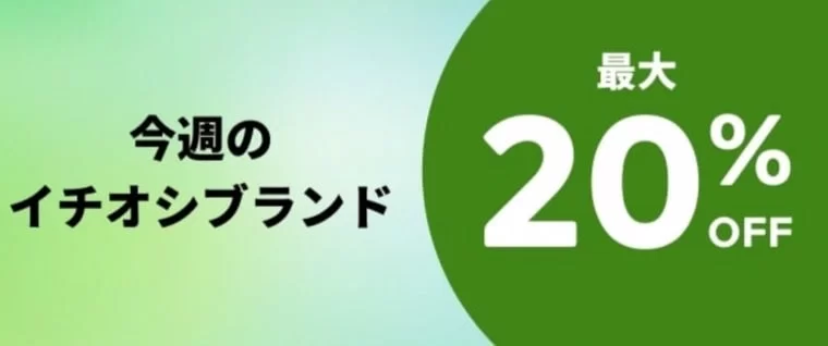 今週のイチオシブランド最大20％オフ
