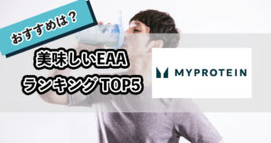 マイプロテインEAA美味しい味ランキング