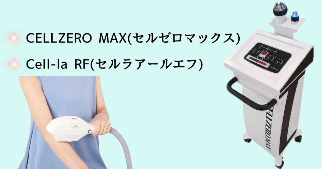 セルフエステで使用できるマシンの種類は?