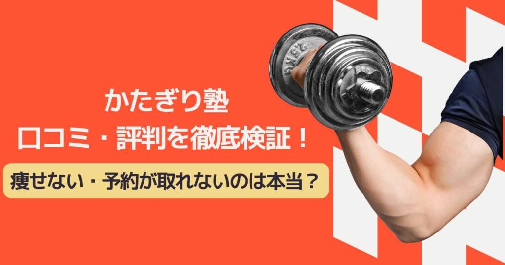 かたぎり塾 口コミ・評判を徹底検証！痩せない・予約が取れないのは本当？