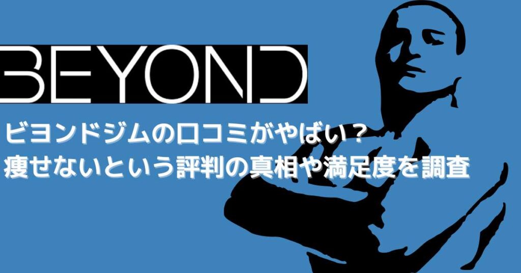 BEYOND（ビヨンド）ジムの口コミがやばい？痩せないという評判の真相や満足度を調査
