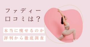 ファディー口コミは？本当に痩せるのか評判から徹底調査