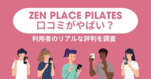 zen place pilatesの口コミがやばい？利用者のリアルな評判を調査