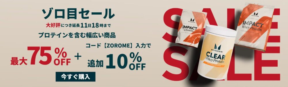 マイプロテインゾロ目セール