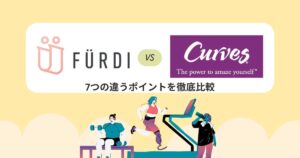 ファーディーとカーブスの違いは？7つの違うポイントを徹底比較