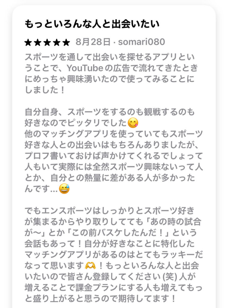 エンスポーツの良い口コミ②