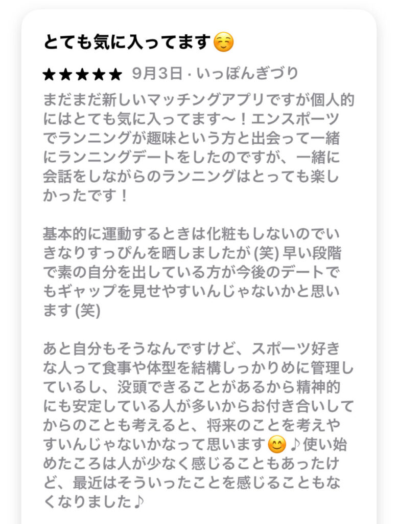 エンスポーツの良い口コミ①