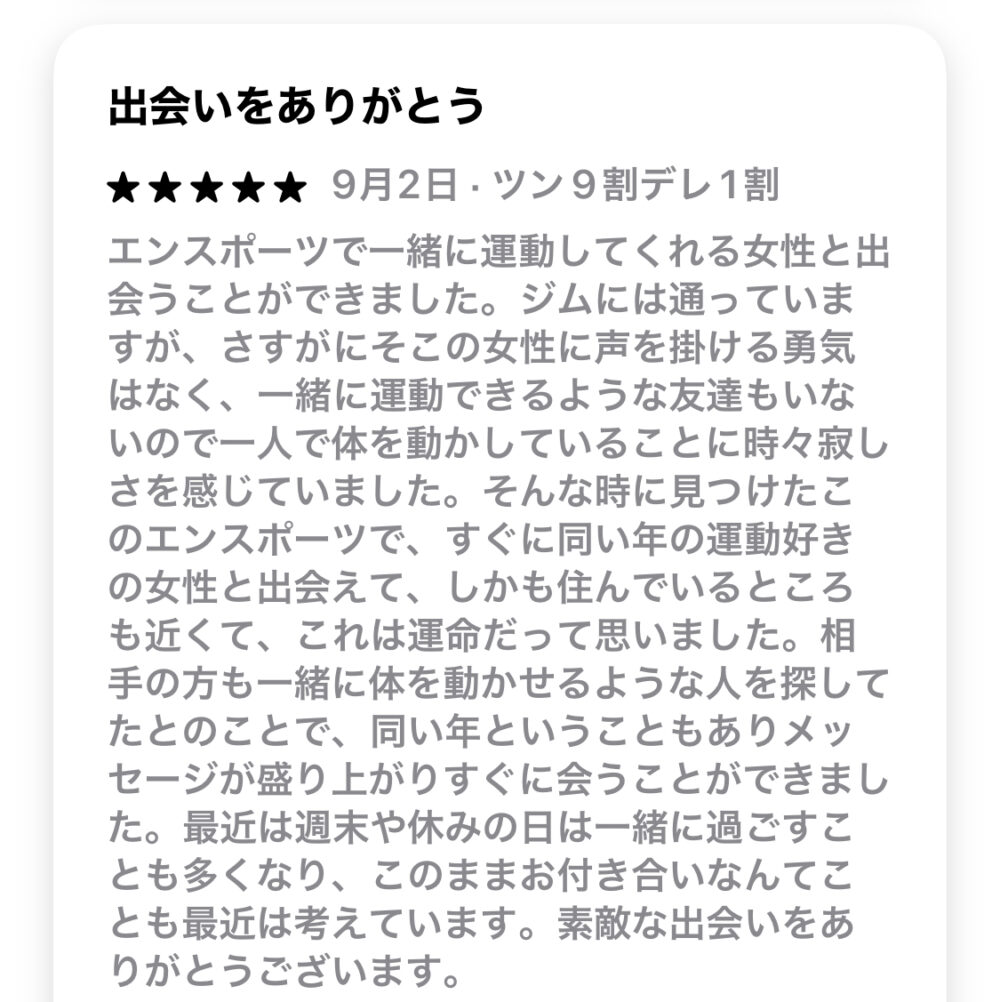 エンスポーツの良い口コミ③