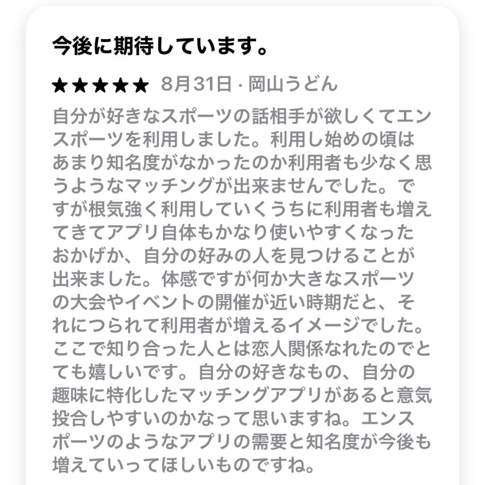 エンスポーツの悪い口コミ①