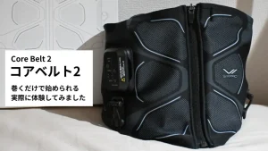 コアベルト2のアイキャッチ